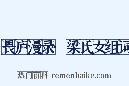 畏庐漫录·梁氏女组词是什么意思的图片